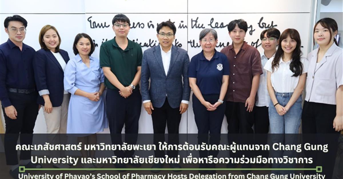 คณะเภสัชศาสตร์ มหาวิทยาลัยพะเยา ให้การต้อนรับคณะผู้แทนจาก Chang Gung University ประเทศไต้หวัน และมหาวิทยาลัยเชียงใหม่ เพื่อหารือความร่วมมือทางวิชาการ