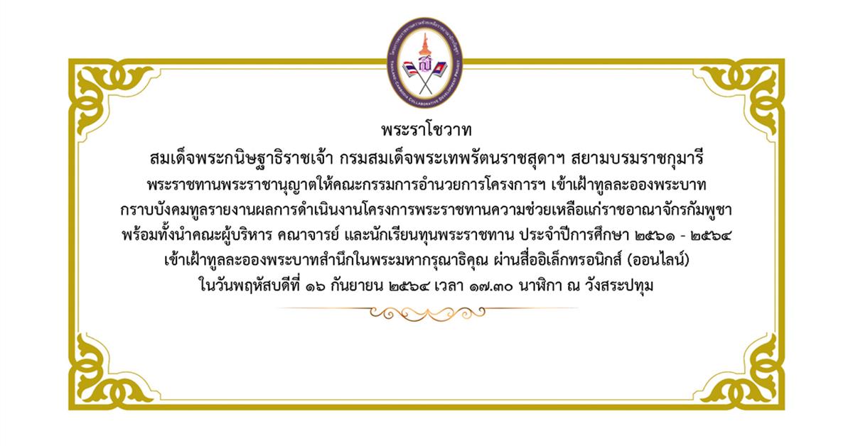 พระราโชวาท สมเด็จพระกนิษฐาธิราชเจ้า กรมสมเด็จพระเทพรัตนราชสุดาฯ สยามบรมราชกุมารี