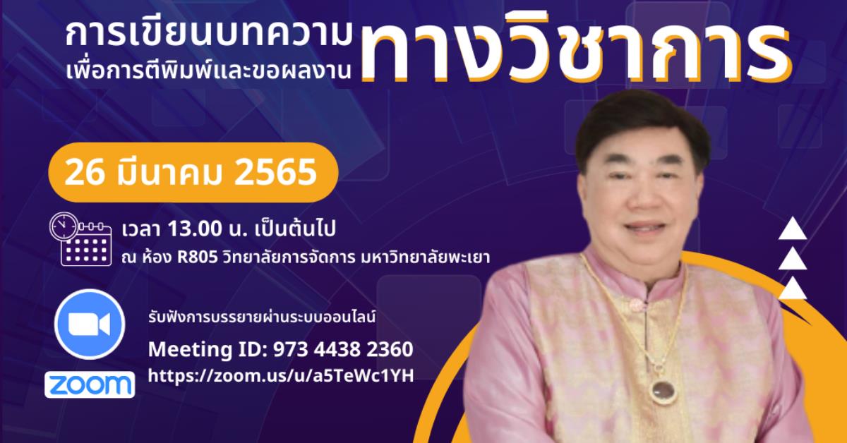 #การบรรยายพิเศษ #การเขียนบทความทางวิชาการ