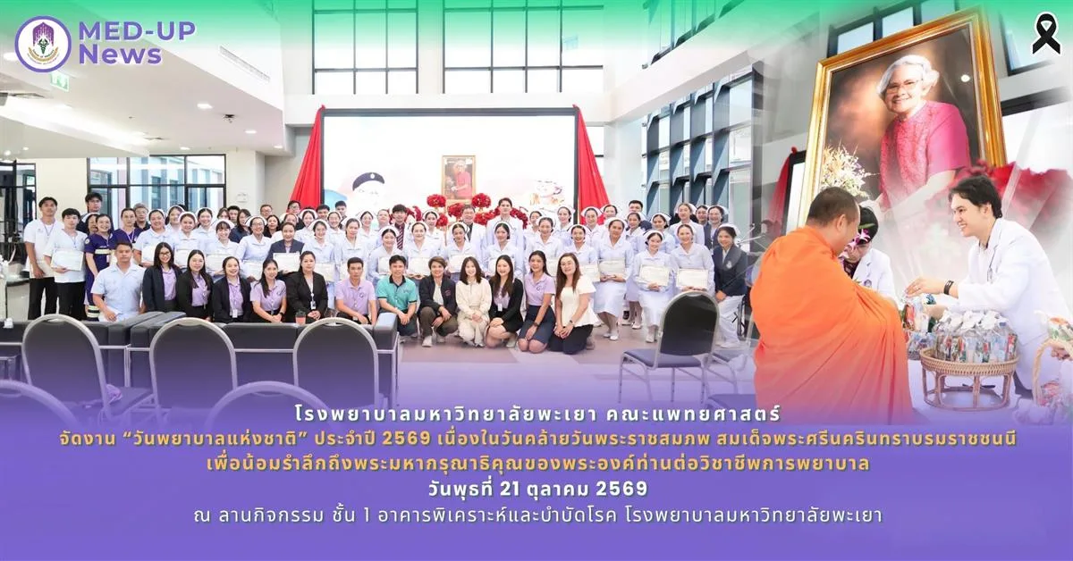 รพ.ม.พะเยา วางพานพุ่มถวายราชสักการะ น้อมรำลึกพระมหากรุณาธิคุณ “สมเด็จพระศรีนครินทราบรมราชชนนี”