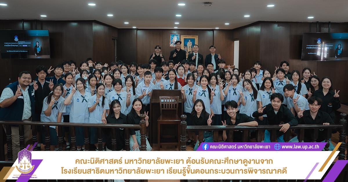 คณะนิติศาสตร์ มหาวิทยาลัยพะเยา ต้อนรับคณะศึกษาดูงานจากโรงเรียนสาธิตมหาวิทยาลัยพะเยา เรียนรู้ขั้นตอนกระบวนการพิจารณาคดี