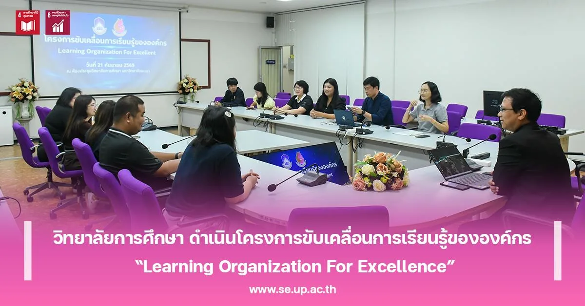 วิทยาลัยการศึกษา ดำเนินโครงการขับเคลื่อนการเรียนรู้ขององค์กร “Learning Organization For Excellence”