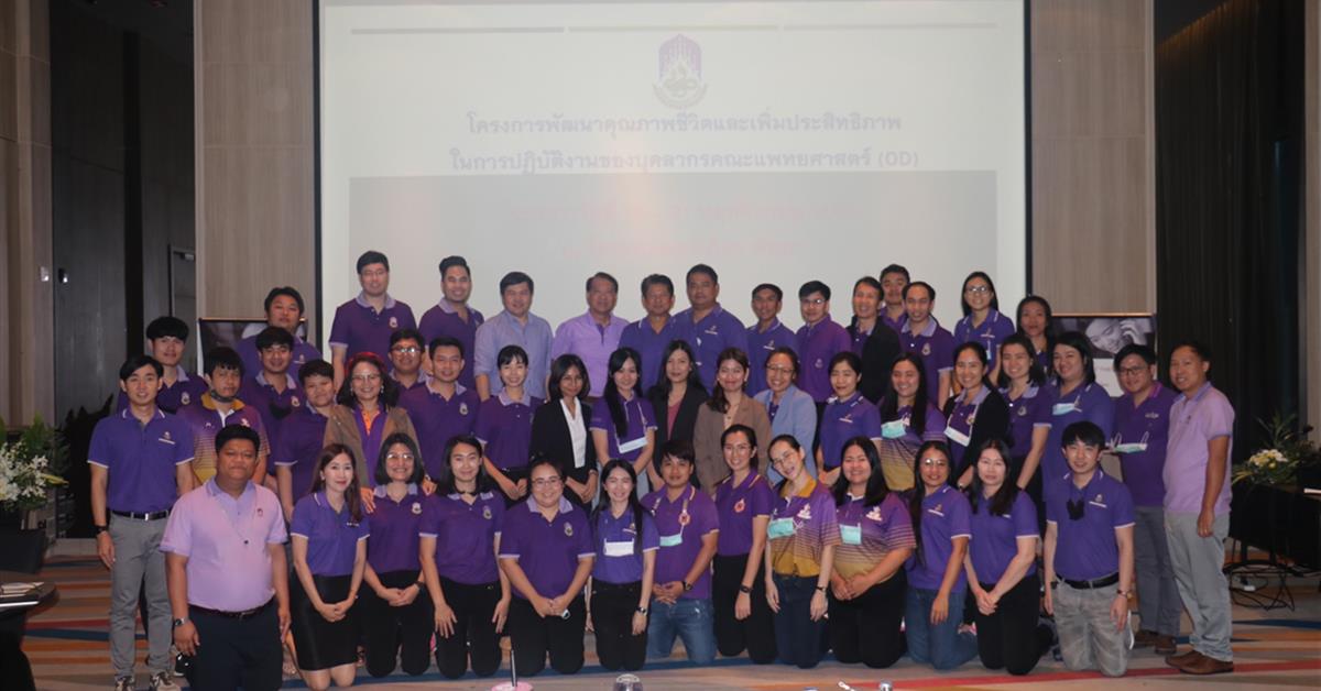 คณะแพทยศาสตร์ จัดโครงการพัฒนาคุณภาพชีวิตและเพิ่มประสิทธิภาพ ในการปฏิบัติงานของบุคลากรคณะแพทยศาสตร์ (OD)