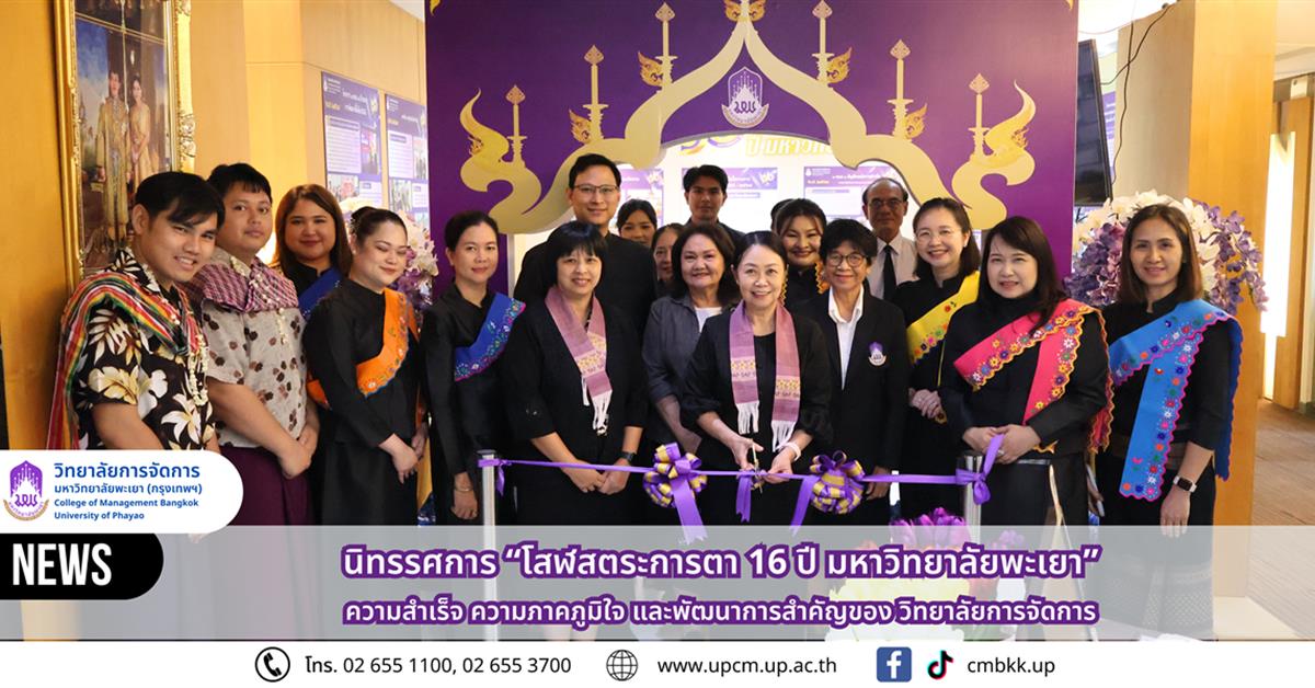 วิทยาลัยการจัดการ ม.พะเยา จัดนิทรรศการ “โสฬสตระการตา 16 ปี มหาวิทยาลัยพะเยา” ถ่ายทอดความภาคภูมิใจสู่สังคม