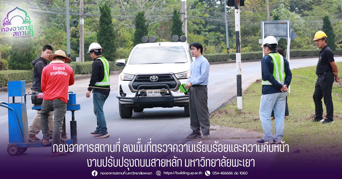 กองอาคารสถานที่ ลงพื้นที่ตรวจความเรียบร้อยและความคืบหน้างานปรับปรุงถนนสายหลัก มหาวิทยาลัยพะเยา