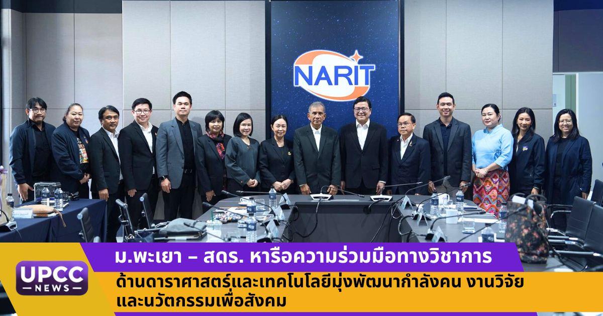 หารือความร่วมมือทางวิชาการด้านดาราศาสตร์และเทคโนโลยี