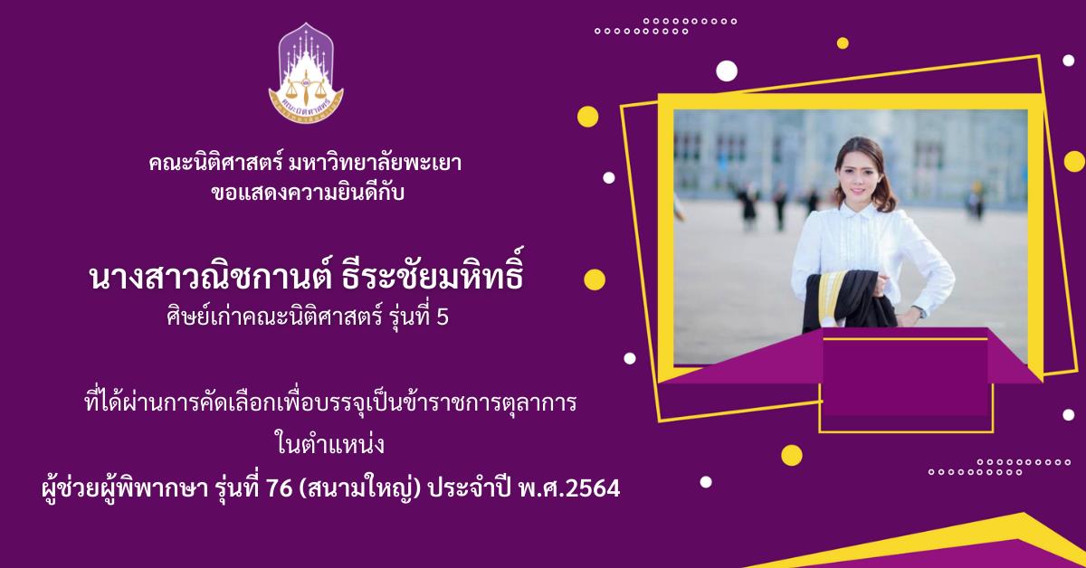 ที่ได้ผ่านการคัดเลือกเพื่อบรรจุเป็นข้าราชการตุลาการ ในตำแหน่งผู้ช่วยผู้พิพากษา รุ่นที่ 76 (สนามใหญ่) ประจำปี พ.ศ.2564