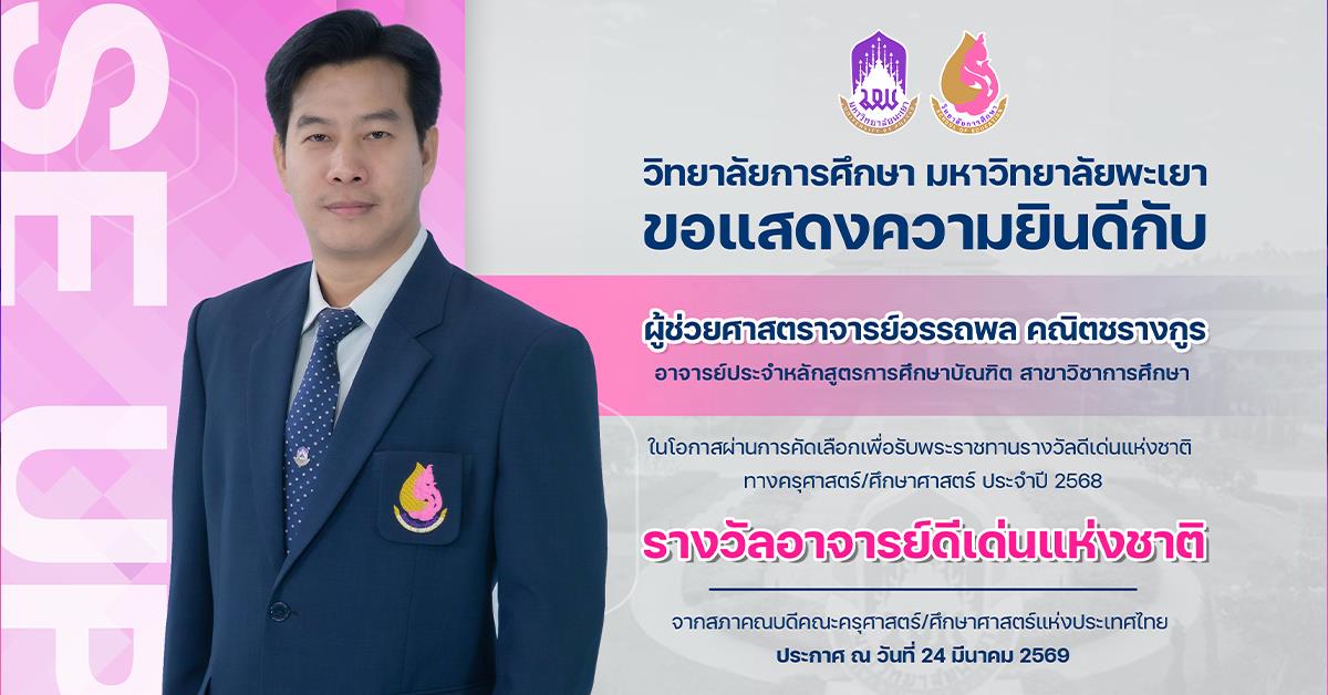 วิทยาลัยการศึกษา ขอแสดงความยินดีกับ ผู้ช่วยศาสตราจารย์อรรถพล คณิตชรางกูร ในโอกาสผ่านการคัดเลือกเพื่อรับพระราชทานรางวัลดีเด่นแห่งชาติ รางวัลอาจารย์ดีเด่นแห่งชาติ