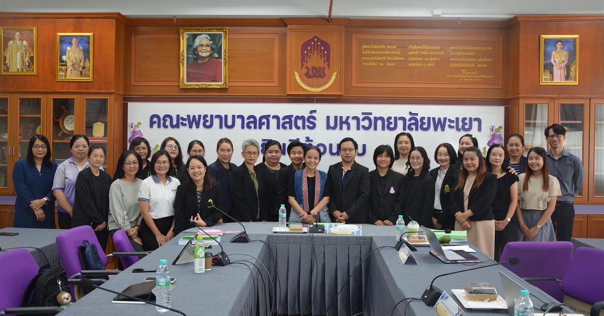 คณะพยาบาลศาสตร์ มหาวิทยาลัยพะเยา รับการประเมินคุณภาพการศึกษาภายใน ระดับหลักสูตรพยาบาลศาสตรบัณฑิต ตามเกณฑ์ AUN-QA Version 4.0 ประจำปีการศึกษา 2568
