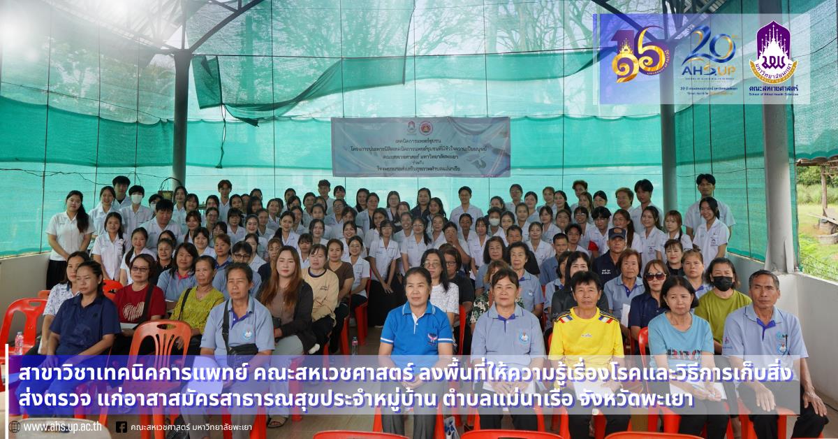 บ่มเพาะนิสิตเทคนิคการแพทย์ชุมชนที่มีหัวใจความเป็นมนุษย์