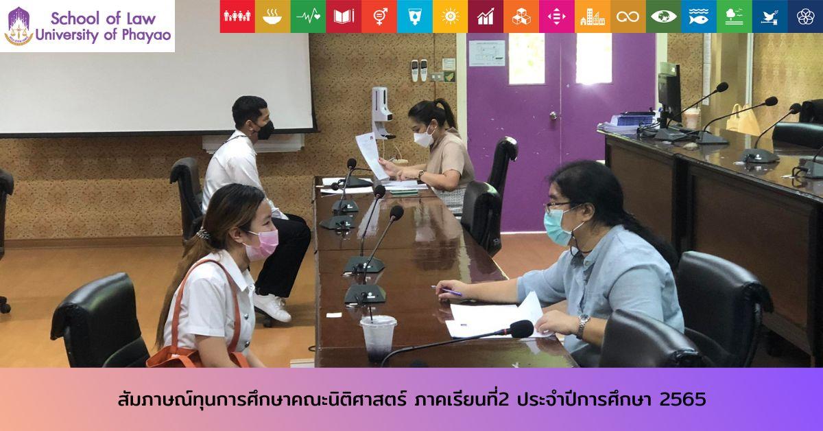 สัมภาษณ์ทุนการศึกษาคณะนิติศาสตร์ ภาคเรียนที่2 ประจำปีการศึกษา 2565