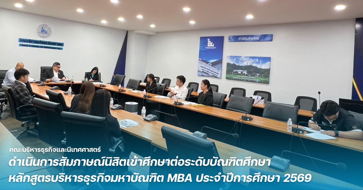 คณะบริหารธุรกิจและนิเทศศาสตร์  