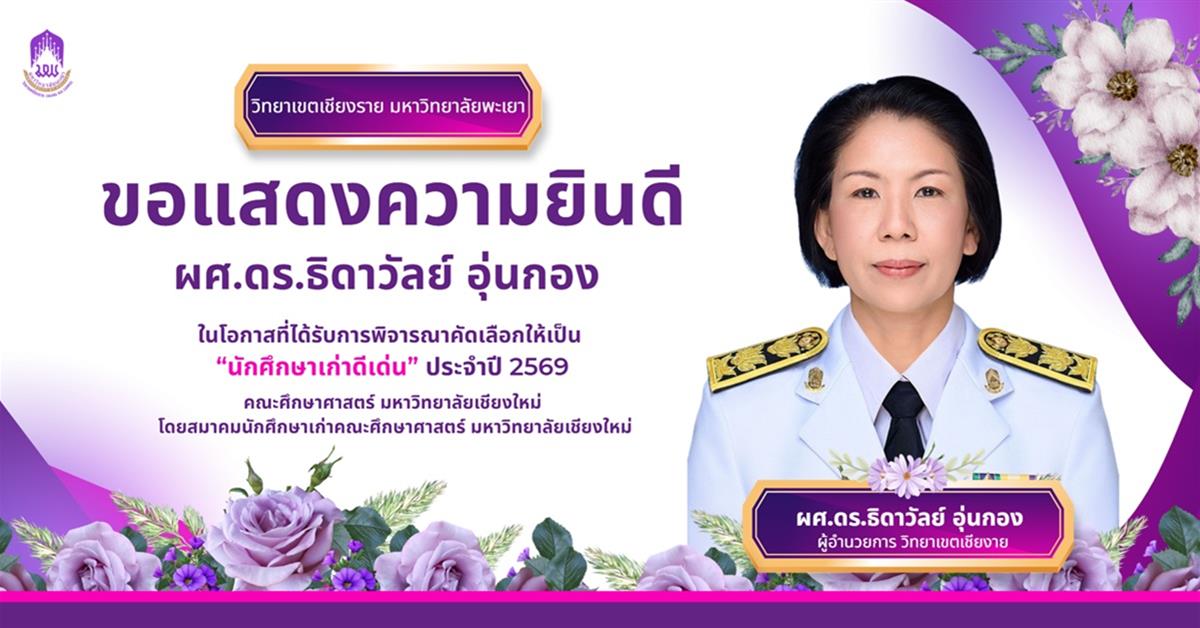 ขอแสดงความยินกับผู้อำนวยการวิทยาเขตเชียงราย โอกาสได้รับคัดเลือกนักศึกษาเก่าดีเด่น คณะศึกษาศาสตร์ มช. ปี 69