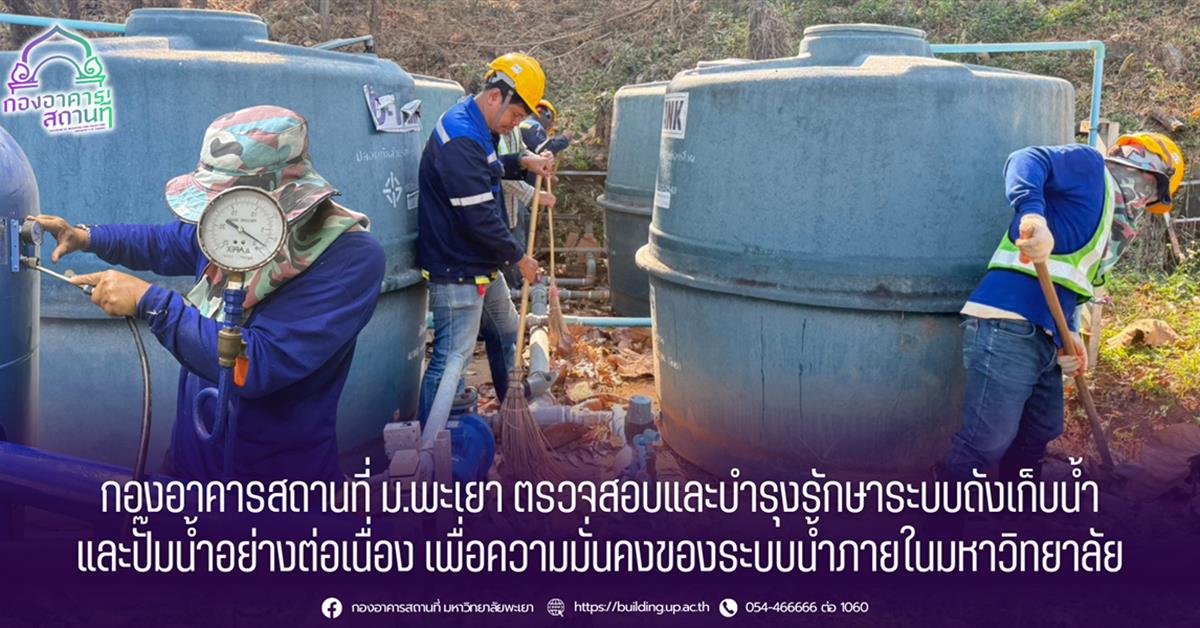 กองอาคารสถานที่ ม.พะเยา ตรวจสอบและบำรุงรักษาระบบถังเก็บน้ำและปั๊มน้ำอย่างต่อเนื่อง เพื่อความมั่นคงของระบบน้ำภายในมหาวิทยาลัย