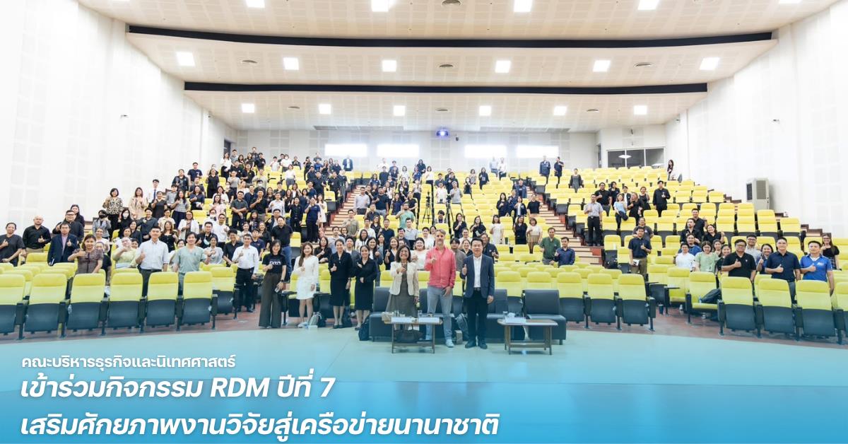คณะบริหารธุรกิจและนิเทศศาสตร์ ม.พะเยา เข้าร่วมกิจกรรม RDM ปีที่ 7 เสริมศักยภาพงานวิจัยสู่เครือข่ายนานาชาติ