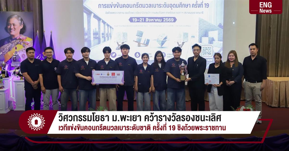 วิศวกรรมโยธา ม.พะเยา คว้ารางวัลรองชนะเลิศ 
เวทีแข่งขันคอนกรีตมวลเบาระดับชาติ ครั้งที่ 19 ชิงถ้วยพระราชทาน