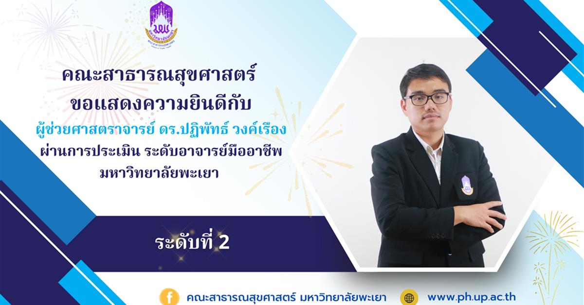 คณะสาธารณสุขศาสตร์ ขอแสดงความยินดี กับผู้ช่วยศาสตราจารย์ ดร.ปฏิพัทธ์ วงค์เรือง