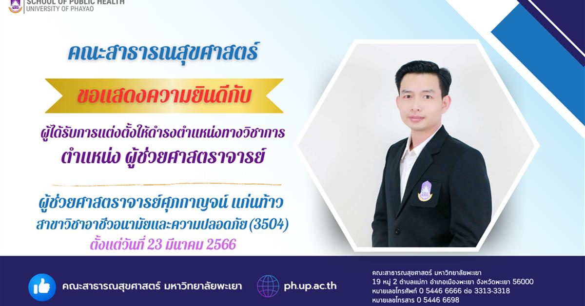      คณะสาธารณสุขศาสตร์ ขอแสดงความยินดีกับ อาจารย์ที่ได้รับการแต่งตั้งให้ดำรงตำแหน่งทางวิชาการ