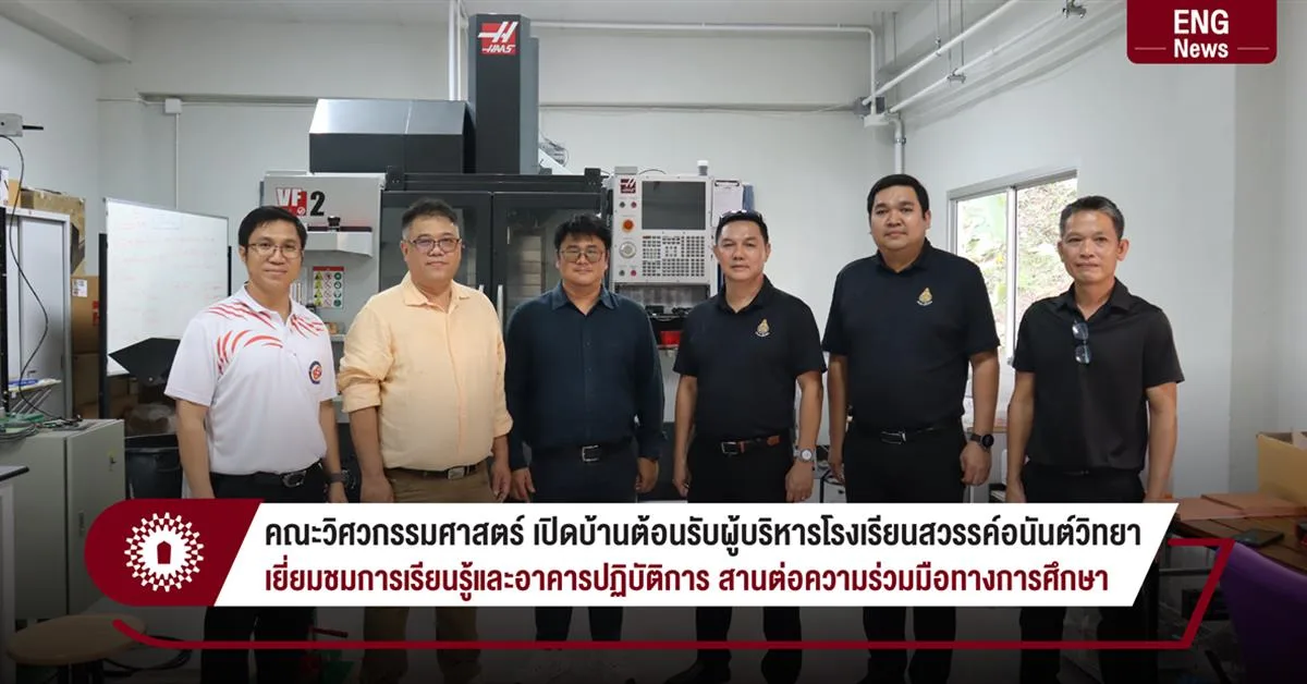 คณะวิศวกรรมศาสตร์ เปิดบ้านต้อนรับผู้บริหารโรงเรียนสวรรค์อนันต์วิทยา เยี่ยมชมการเรียนรู้และอาคารปฏิบัติการ สานต่อความร่วมมือทางการศึกษา