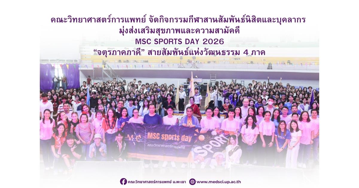 MSC SPORTS DAY 2026
“จตุรภาคภาคี” สายสัมพันธ์แห่งวัฒนธรรม ๔ ภาค