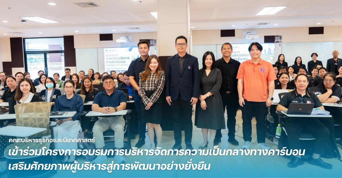 คณะบริหารธุรกิจและนิเทศศาสตร์ ม.พะเยา เข้าร่วมโครงการอบรมการบริหารจัดการความเป็นกลางทางคาร์บอน เสริมศักยภาพผู้บริหารสู่การพัฒนาอย่างยั่งยืน