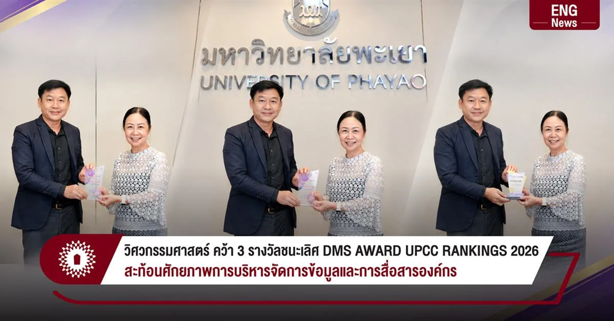 วิศวกรรมศาสตร์คว้า 3 รางวัลชนะเลิศ UP DMS AWARD UPCC RANKINGS 2026 สะท้อนศักยภาพการบริหารจัดการข้อมูลและการสื่อสารองค์กร