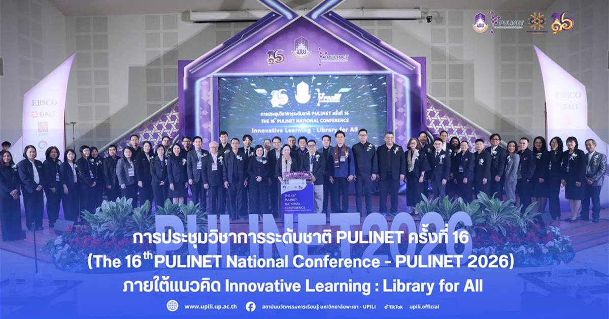การประชุมวิชาการระดับชาติ PULINET ครั้งที่ 16 (The 16th PULINET National Conference - PULINET 2026) ภายใต้แนวคิด Innovative Learning: Library for All