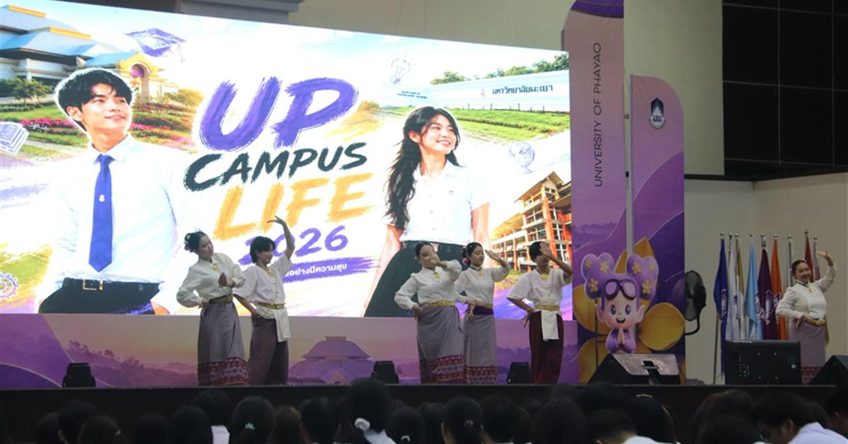  กองกิจการนิสิต มหาวิทยาลัยพะเยา ได้ดำเนินงานจัดโครงการ UP Campus Life 2026