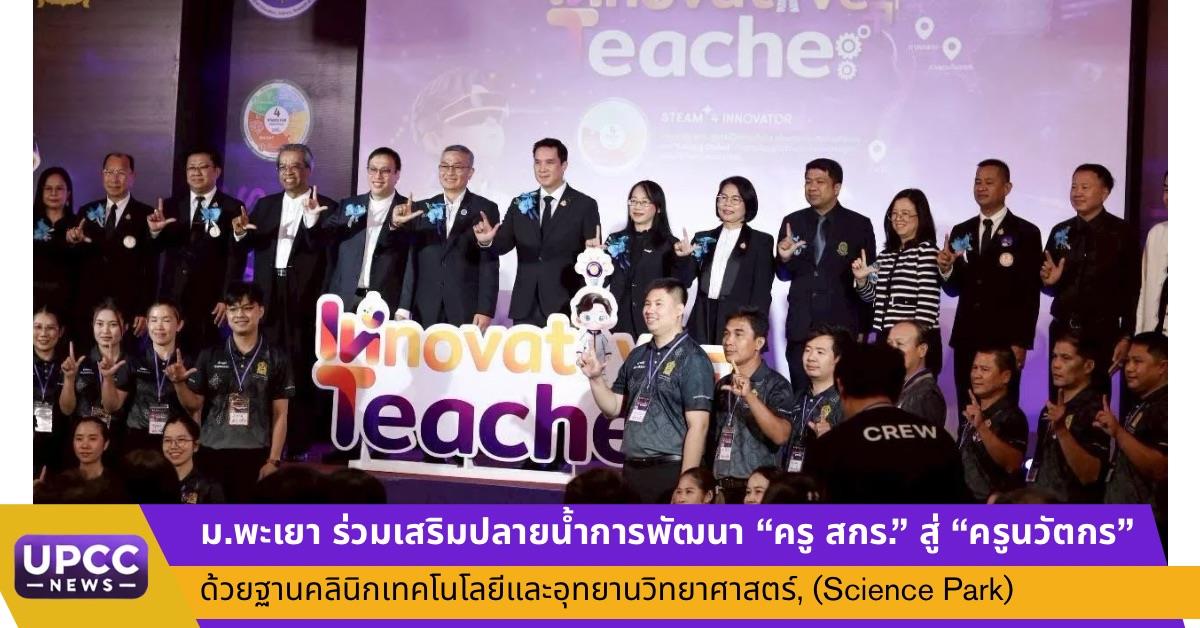 ม.พะเยา ร่วมเสริมปลายน้ำการพัฒนา “ครู สกร.” สู่ “ครูนวัตกร” ด้วยฐานคลินิกเทคโนโลยีและอุทยานวิทยาศาสตร์,(Science Park)