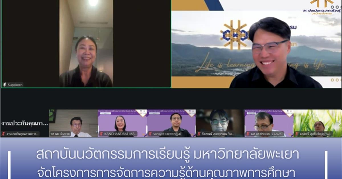 สถาบันนวัตกรรมการเรียนรู้ มหาวิทยาลัยพะเยาจัดโครงการการจัดการความรู้ด้านคุณภาพการศึกษา (Quality Sharing)