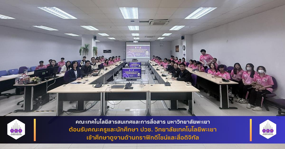 คณะ ICT ต้อนรับคณะครูและนักศึกษา ปวช. วิทยาลัยเทคโนโลยีพะเยา เข้าศึกษาดูงานด้านกราฟิกดีไซน์และสื่อดิจิทัล