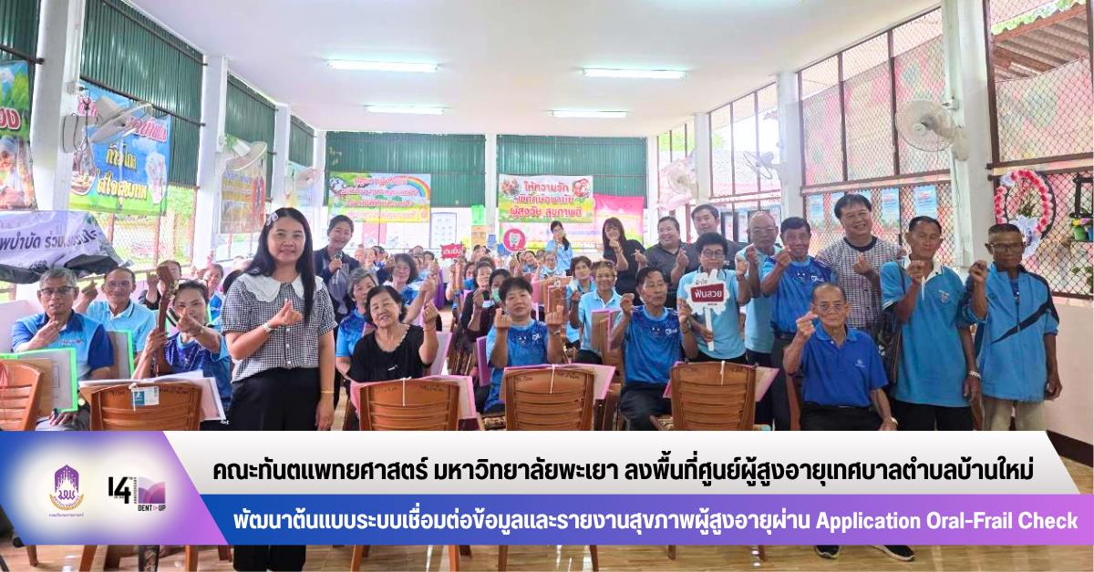 คณะทันตแพทยศาสตร์ มหาวิทยาลัยพะเยา ลงพื้นที่ศูนย์ผู้สูงอายุเทศบาลตำบลบ้านใหม่ พัฒนาต้นแบบระบบเชื่อมต่อข้อมูลและรายงานสุขภาพผู้สูงอายุผ่าน Application Oral-Frail Check