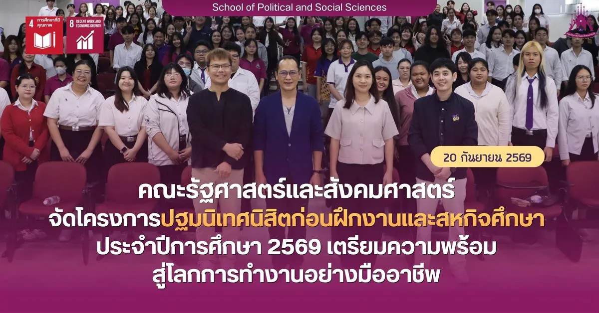 คณะรัฐศาสตร์และสังคมศาสตร์ จัดโครงการปฐมนิเทศนิสิตก่อนฝึกงานและสหกิจศึกษา ประจำปีการศึกษา 2569 เตรียมความพร้อมสู่โลกการทำงานอย่างมืออาชีพ