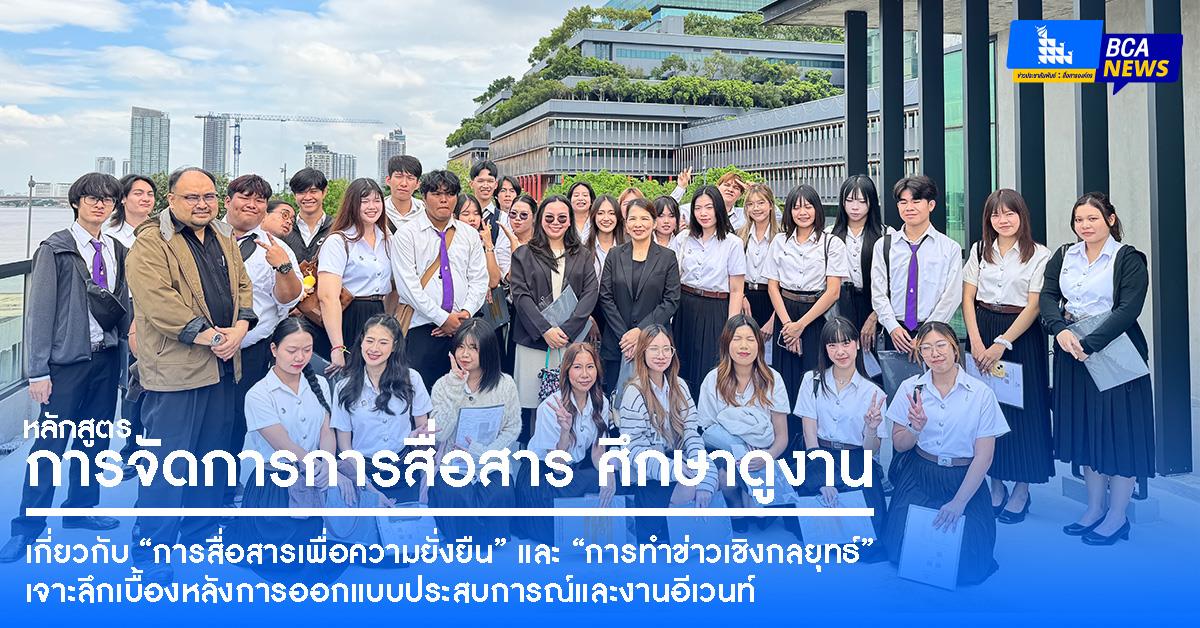 สาขาวิชาการจัดการการสื่อสาร จัดโครงการศึกษาดูงาน “การสื่อสารเพื่อความยั่งยืน” และ “การทำข่าวเชิงกลยุทธ์” เจาะลึกเบื้องหลังการออกแบบประสบการณ์และงานอีเวนท์ 