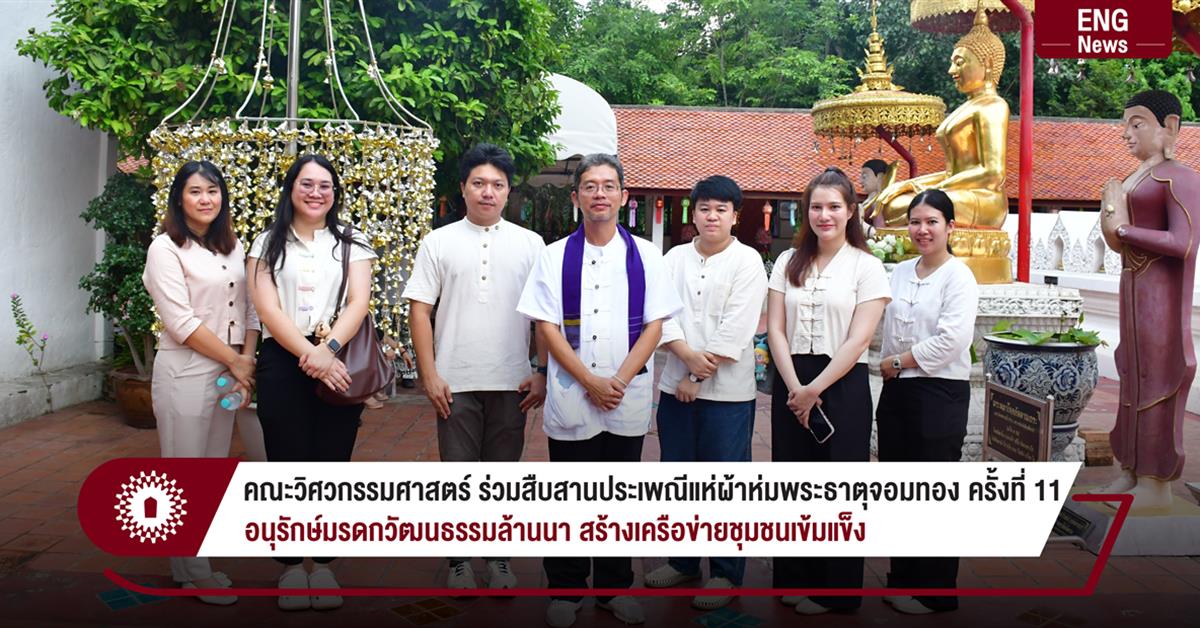 คณะวิศวกรรมศาสตร์ ร่วมสืบสานประเพณีแห่ผ้าห่มพระธาตุจอมทอง ครั้งที่ 11
อนุรักษ์มรดกวัฒนธรรมล้านนา สร้างเครือข่ายชุมชนเข้มแข็ง