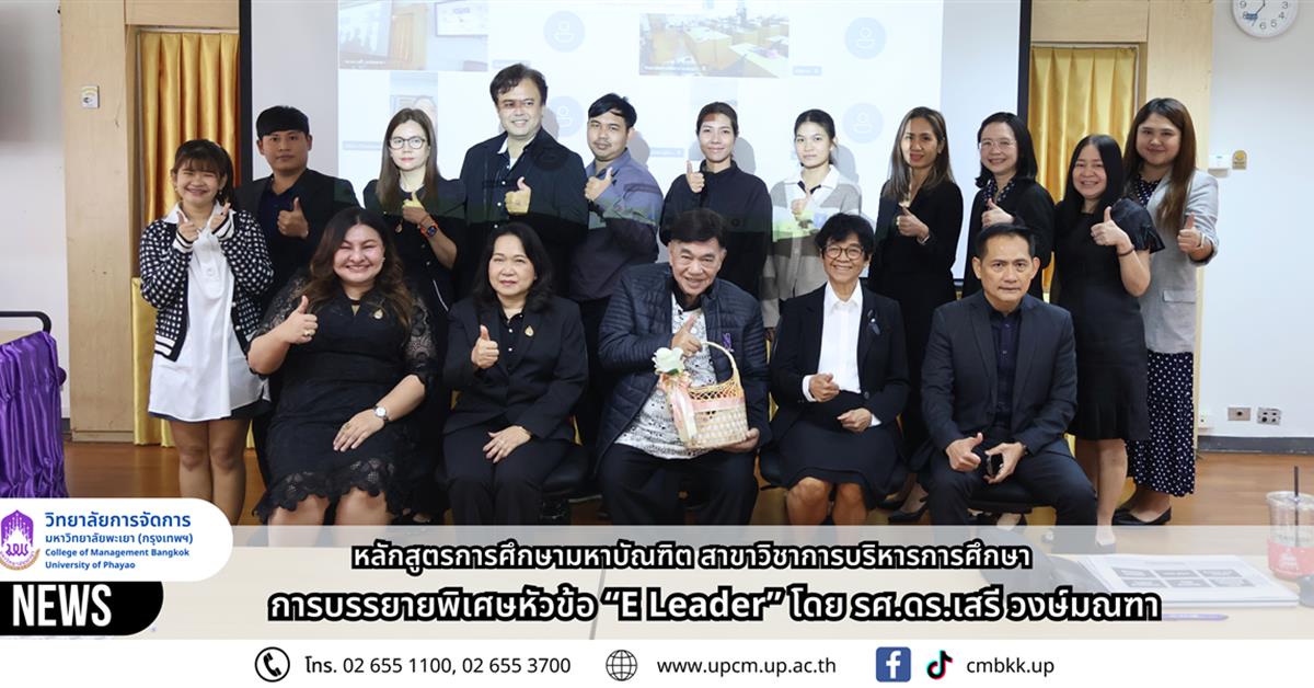 วิทยาลัยการจัดการ หลักสูตรการศึกษามหาบัณฑิต สาขาวิชาการบริหารการศึกษา จัดการบรรยายพิเศษหัวข้อ “E Leader” โดย รศ.ดร.เสรี วงษ์มณฑา
