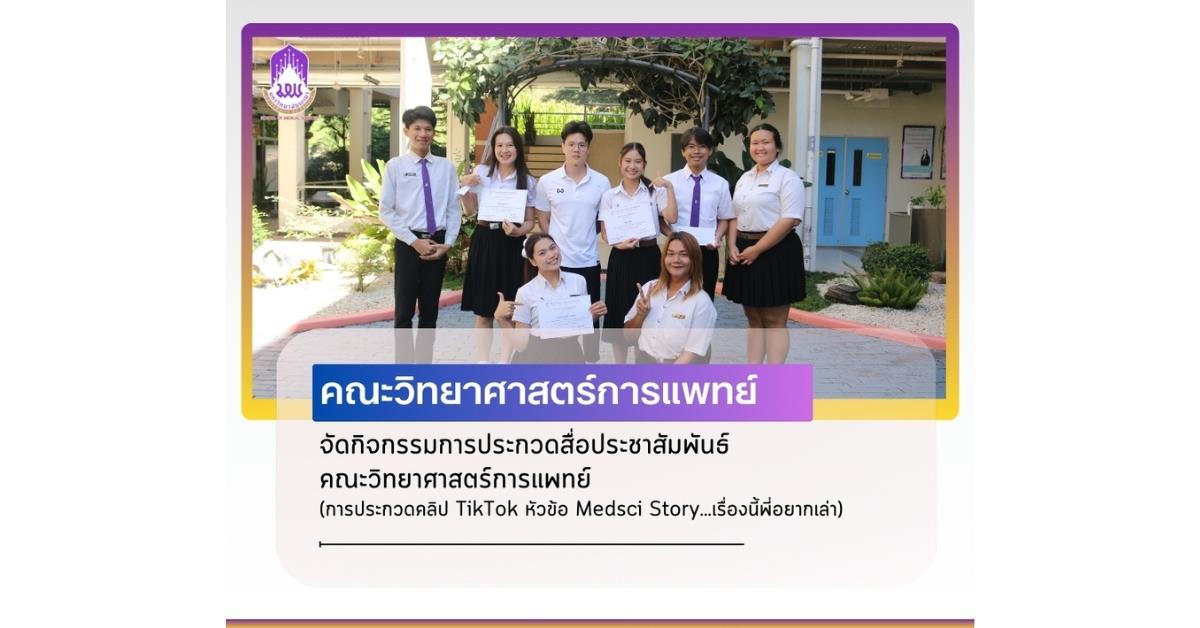 คณะวิทยาศาสตร์การแพทย์ จัดกิจกรรมประกวดสื่อประชาสัมพันธ์ หัวข้อ “Medsci Story …เรื่องนี้พี่อยากเล่า”