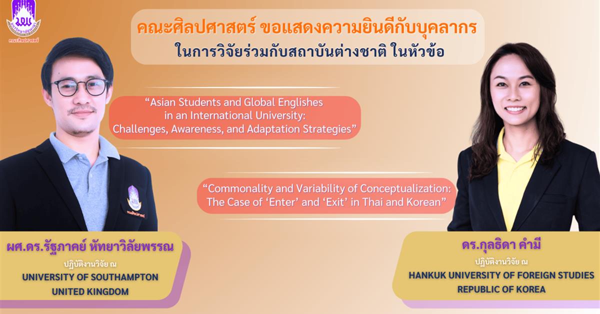 คณะศิลปศาสตร์ขอร่วมแสดงความยินดีกับบุคลากรในการวิจัยร่วมกับสถาบันในต่างประเทศ