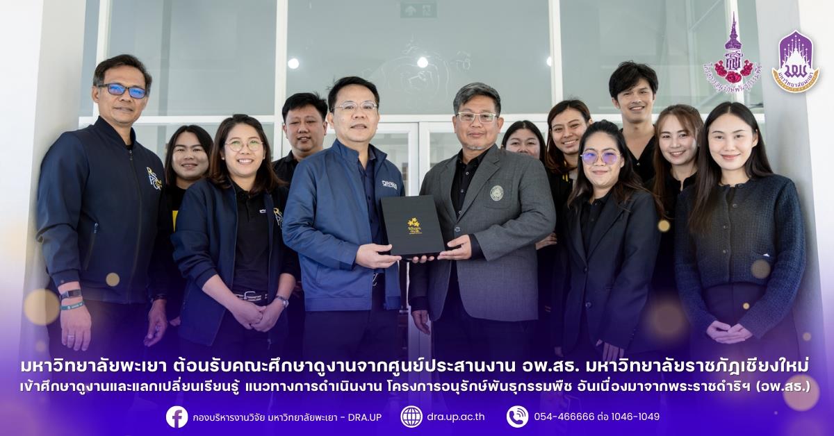 มหาวิทยาลัยพะเยา ต้อนรับคณะศึกษาดูงานจากศูนย์ประสานงาน อพ.สธ.-มหาวิทยาลัยราชภัฏเชียงใหม่ เข้าศึกษาดูงานและแลกเปลี่ยนเรียนรู้ การดําเนินงาน โครงการ อพ.สธ.