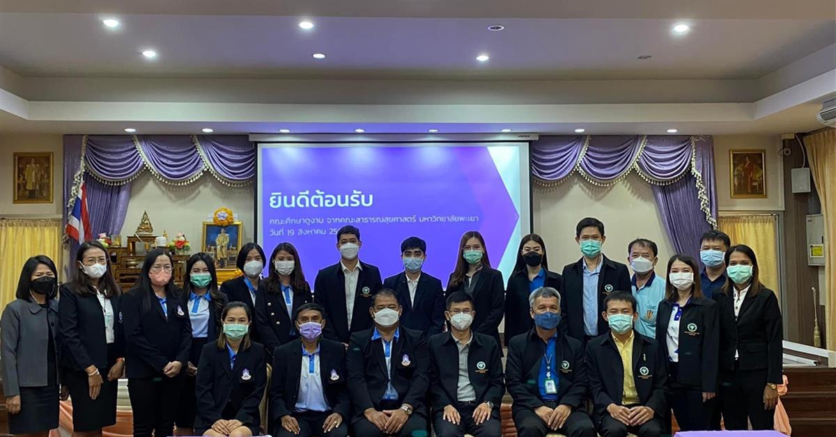 หลักสูตรสาธารณสุขศาสตรบัณฑิต สาขาวิชาการส่งเสริมสุขภาพ คณะสาธารณสุขศาสตร์ มหาวิทยาลัยพะเยา เข้าแลกเปลี่ยนเรียนรู้กับศูนย์สนับสนุนบริการสุขภาพที่ 1 จังหวัดเชียงใหม่