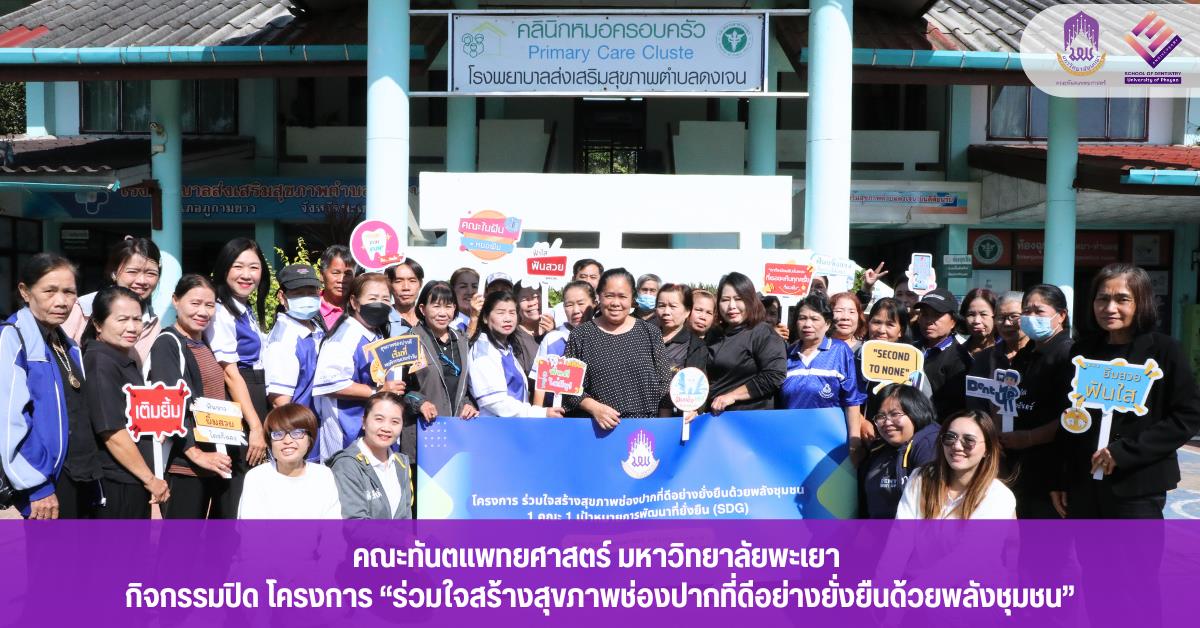 คณะทันตแพทยศาสตร์ มหาวิทยาลัยพะเยา กิจกรรมปิด โครงการ ร่วมใจสร้างสุขภาพช่องปากที่ดีอย่างยั่งยืนด้วยพลังชุมชน