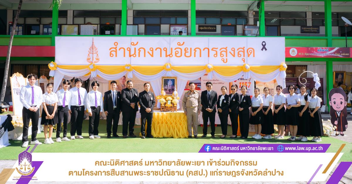 คณะนิติศาสตร์ มหาวิทยาลัยพะเยา เข้าร่วมกิจกรรมตามโครงการสืบสานพระราชปณิธาน (คสป.) แก่ราษฎรจังหวัดลำปาง