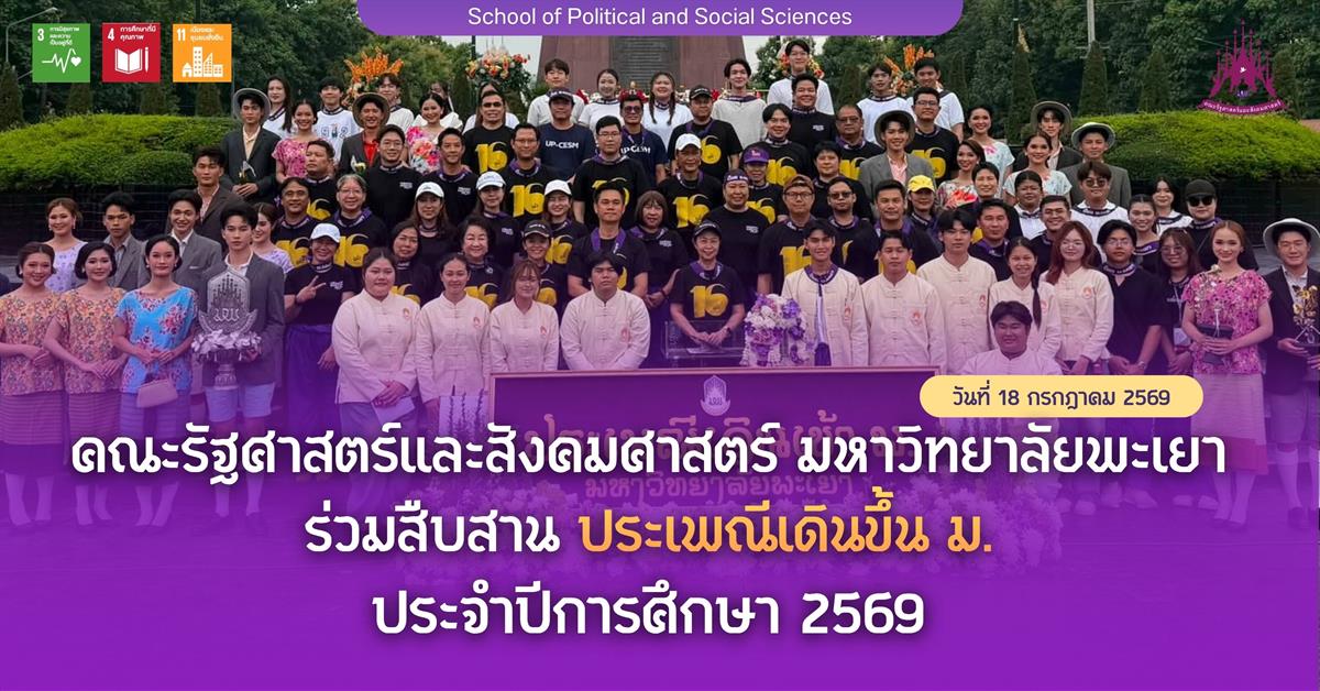 คณะรัฐศาสตร์และสังคมศาสตร์ มหาวิทยาลัยพะเยา ร่วมสืบสาน “ประเพณีเดินขึ้น ม. ประจำปีการศึกษา 2569”