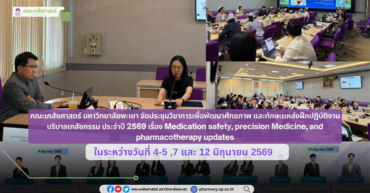 โครงการประชุมวิชาการ เพื่อพัฒนาศักยภาพและทักษะแหล่งฝึกปฏิบัติงานบริบาลเภสัชกรรม ประจำปี 2569 เรื่อง Medication safety, precision Medicine, and pharmacotherapy updates