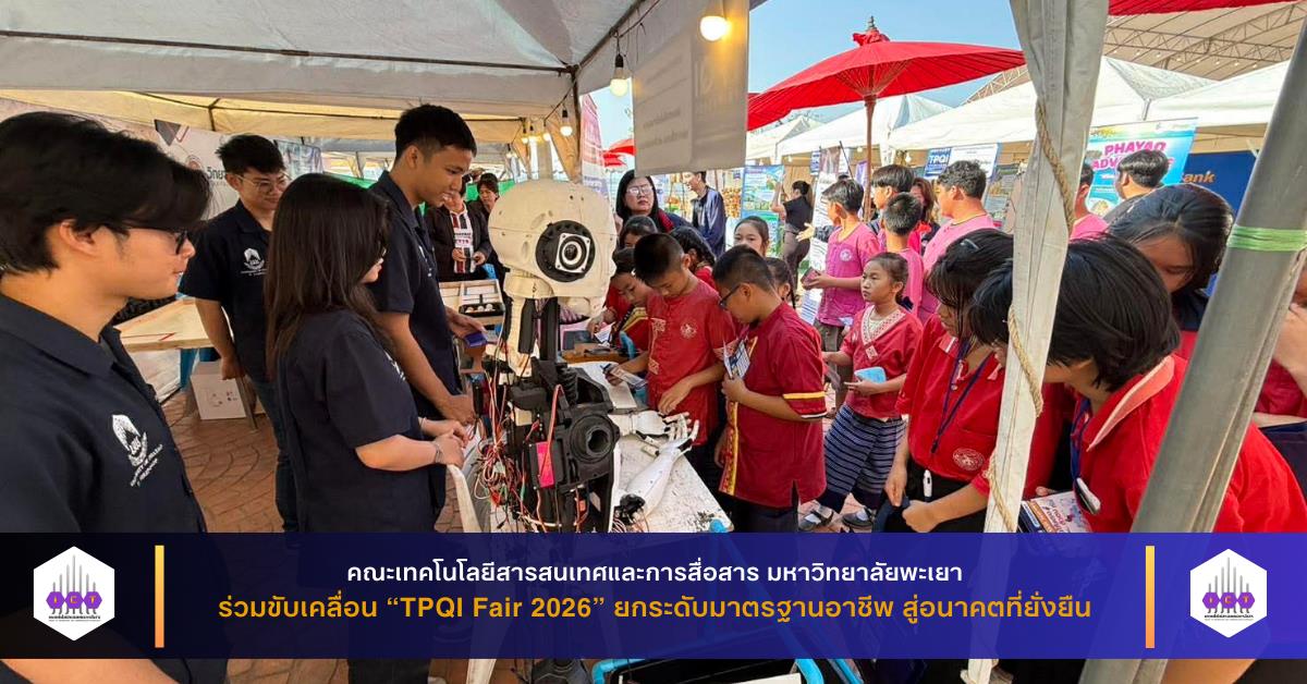 คณะ ICT ม.พะเยา ร่วมขับเคลื่อน “TPQI Fair 2026” ยกระดับมาตรฐานอาชีพ สู่อนาคตที่ยั่งยืน