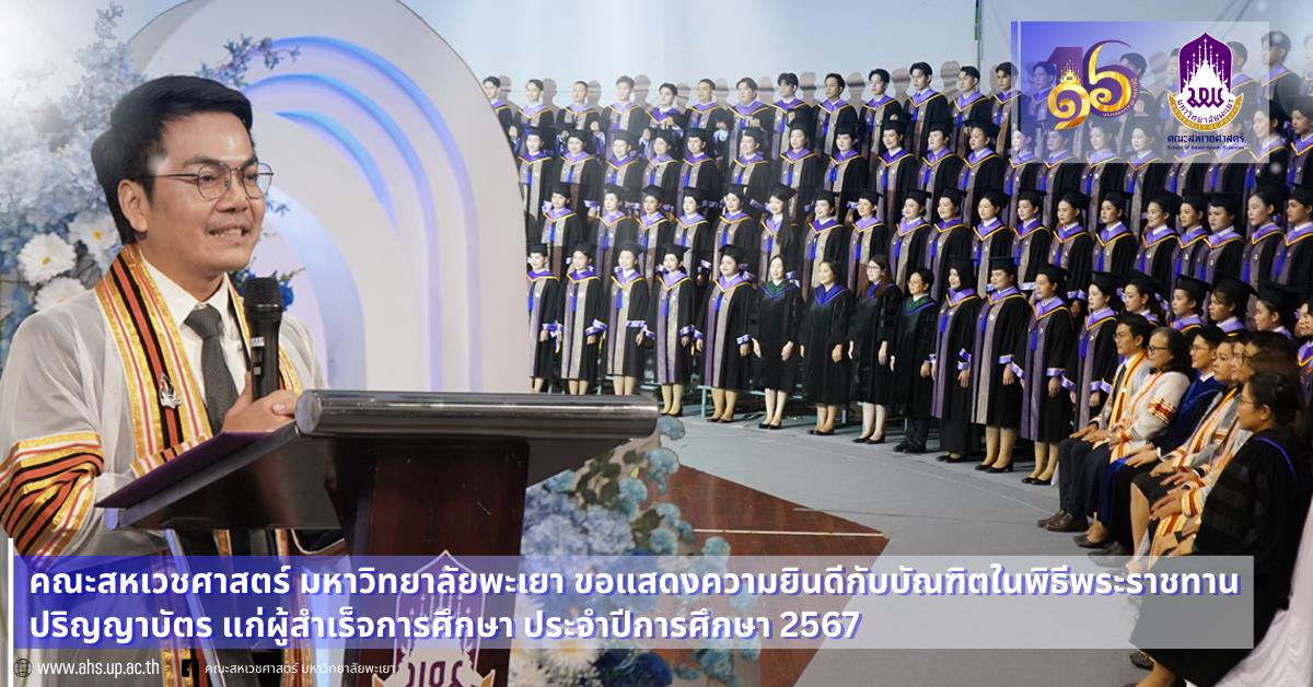 คณะสหเวชศาสตร์ มหาวิทยาลัยพะเยา ขอแสดงความยินดีกับบัณฑิตในพิธีพระราชทานปริญญาบัตร แก่ผู้สำเร็จการศึกษา ประจำปีการศึกษา 2567
