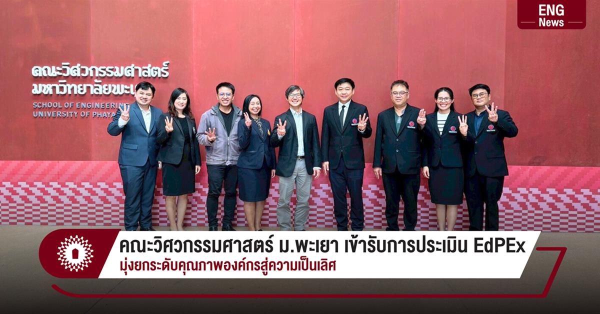 คณะวิศวกรรมศาสตร์ ม.พะเยา เข้ารับการประเมิน EdPEx
มุ่งยกระดับคุณภาพองค์กรสู่ความเป็นเลิศ