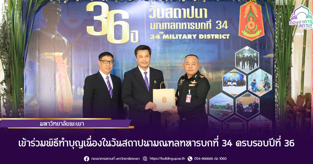 มหาวิทยาลัยพะเยา เข้าร่วมพิธีทำบุญเนื่องในวันสถาปนามณฑลทหารบกที่ 34 ครบรอบปีที่ 36