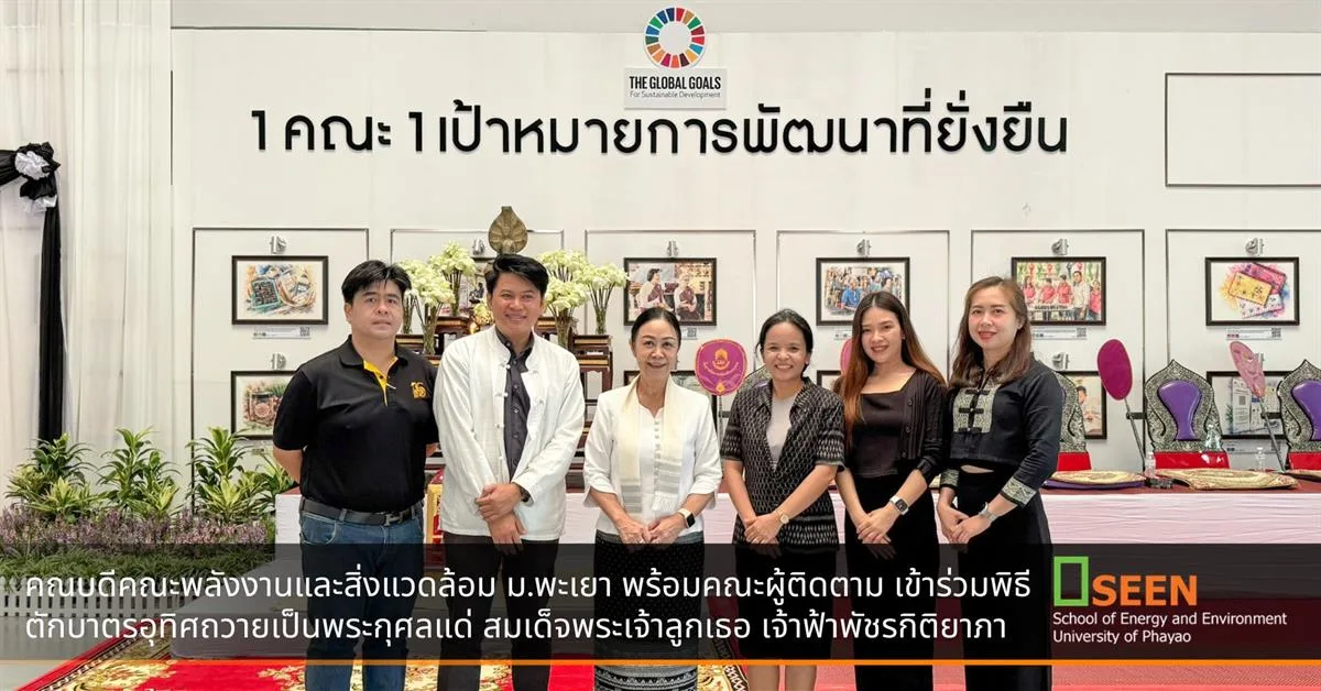 คณบดีคณะพลังงานและสิ่งแวดล้อม ม.พะเยา พร้อมคณะผู้ติดตาม เข้าร่วมพิธีตักบาตรอุทิศถวายเป็นพระกุศลแด่ สมเด็จพระเจ้าลูกเธอ เจ้าฟ้าพัชรกิติยาภา