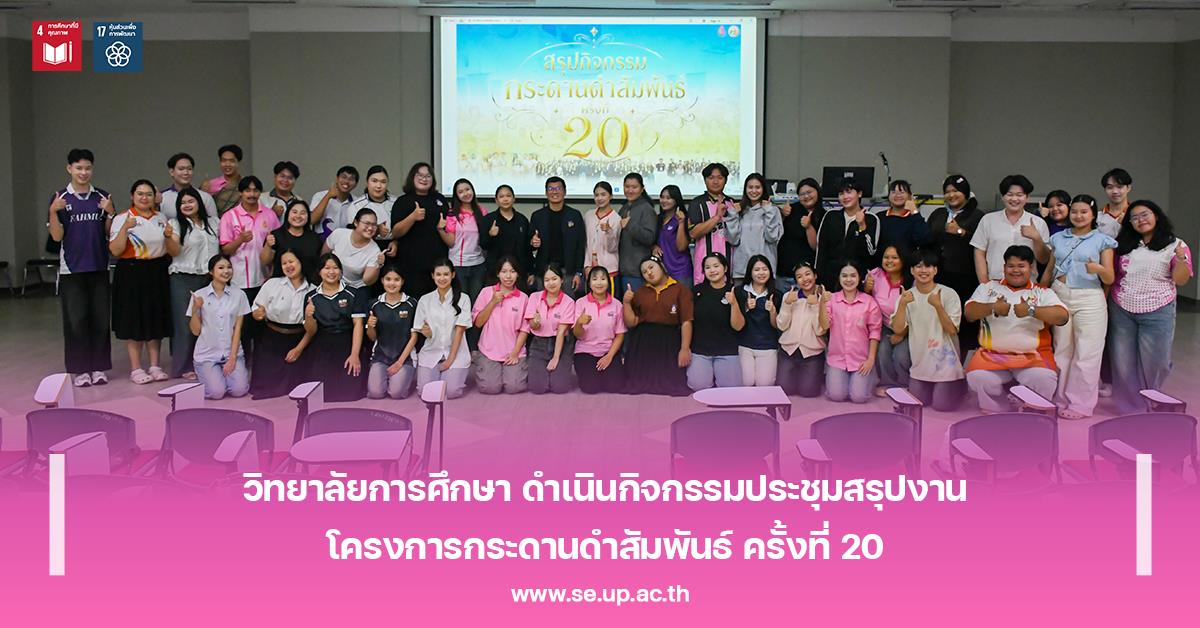 วิทยาลัยการศึกษา ดำเนินกิจกรรมประชุมสรุปงานโครงการกระดานดำสัมพันธ์ ครั้งที่ 20